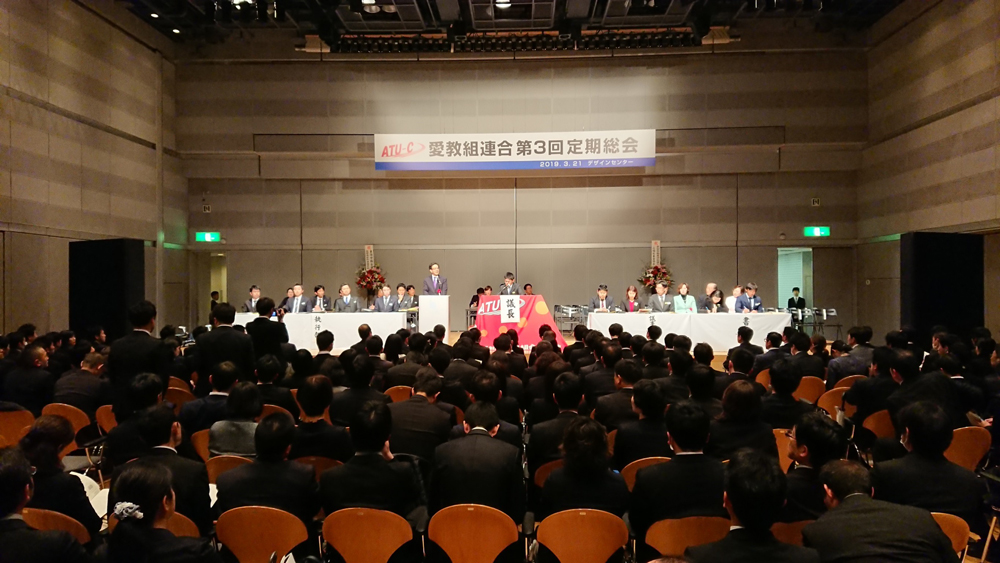 愛知県教職員組合連合第3回定期総会